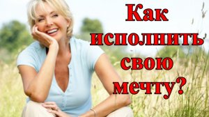 Как исполнить свою мечту ? - Простой ритуал исполнит любые мечты – что надо сделать утром.