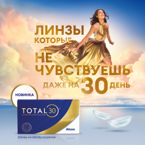 Линзы TOTAL 30 от Alcon