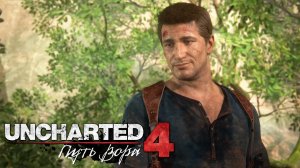 Uncharted 4: A Thief’s End (Uncharted 4: Путь вора) ➤ Часть 10