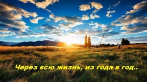 Через всю жизнь, из года в год..