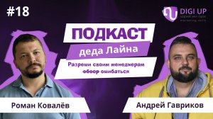 Андрей Гавриков: "Разреши своим менеджерам ошибаться" | Подкаст деда Лайна #18
