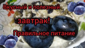 350 гр завтрака и ВСЕГО 200 ккал___ ПРАВИЛЬНОЕ ПИТАНИЕ Готовим дома Быстро Просто Вкусно.