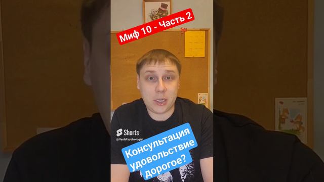 Миф10-консультация удовольствие дорогое_#psychology #психология #психолог #мем #юмор #new #наука#nfs