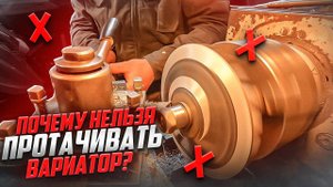 Ни в коем случае не протачивайте вариатор, пока не посмотрите это видео!