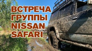 Встреча группы Nissan Safari (Якутск)