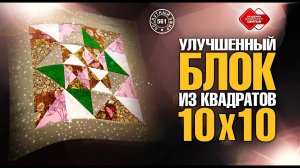 Лоскутный эфир 561. Секреты блока Джинни Бейер. Шьем из квадратов 10*10 см.