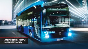 Электробусы КамАЗ заполнят Москву. Электробусы ГАЗ получили свой шанс | Новости с колёс №2433