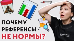 Почему референсы лабораторий - не нормы?