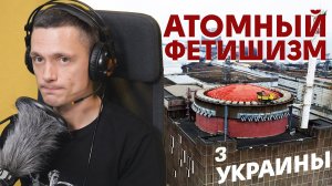 Об атомном фетишизме Украины и гороскопе Запорожской АЭС на 2024 год