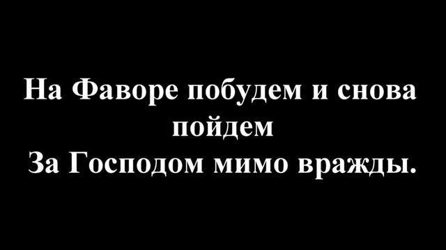 Песнь Возрождения*679*"Дорогие минуты нам Бог даровал".