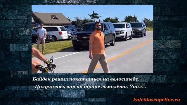 Байден решил покататься на велосипеде. Получилось как на трапе самолёта. Упал…