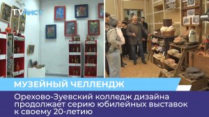 Орехово-Зуевский колледж дизайна продолжает серию юбилейных выставок к своему 20-летию