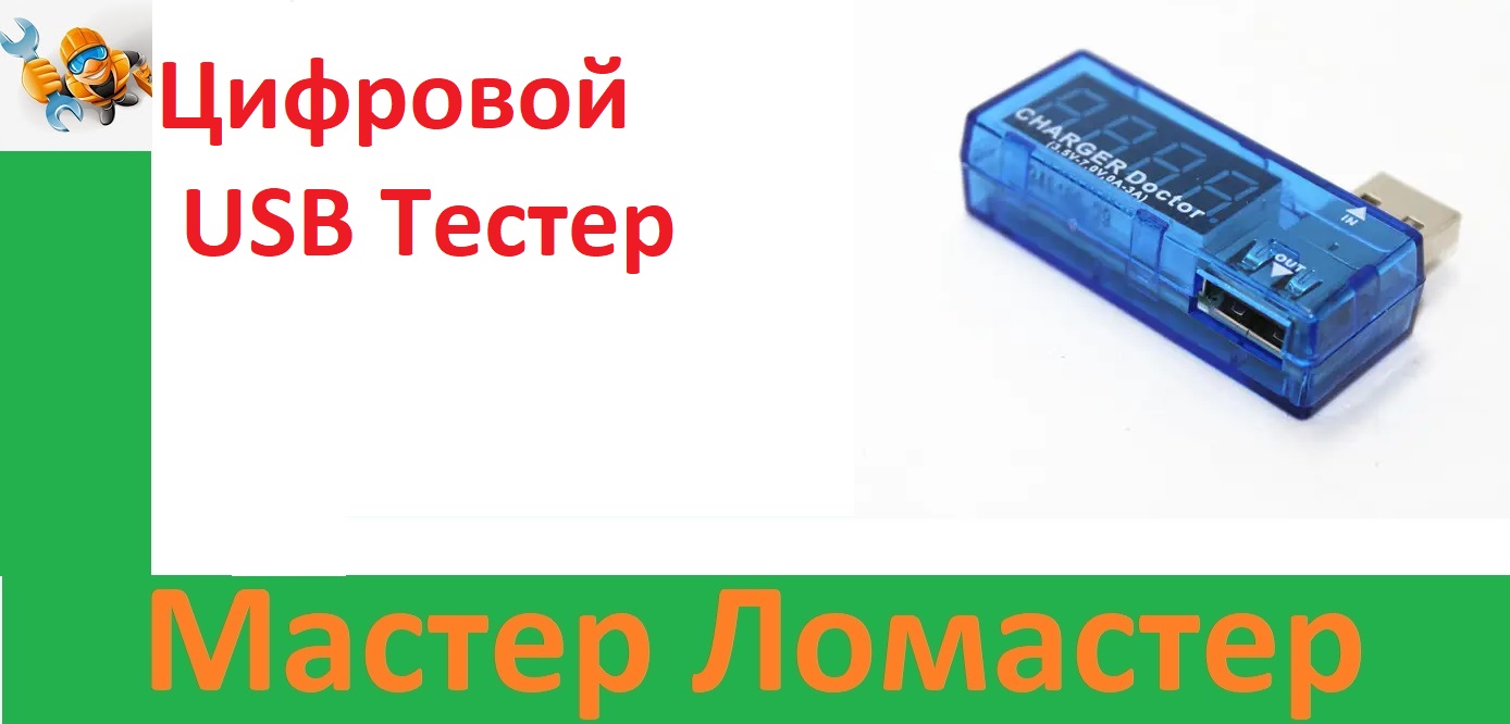 Цифровой USB Тестер