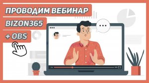 УРОК 7 | Создаем вебинар на Bizon365 + OBS