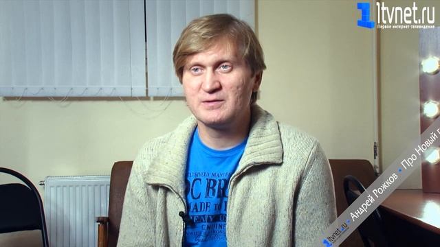 Андрей Рожков. Про Новый год