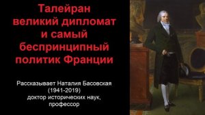 Талейран - великий дипломат и самый беспринципный политик Франции (рассказывает Наталия Басовская)
