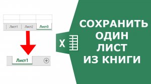 Как из книги Excel сохранить один лист