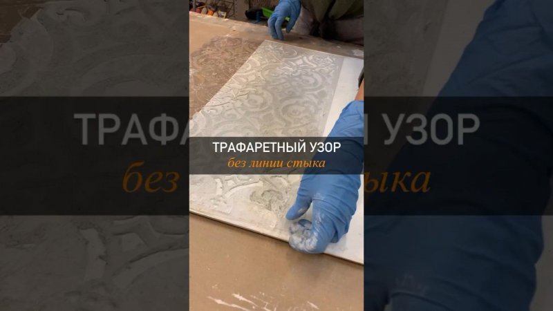 Точки стыка у трафаретов EDECOR. Ученица курса получила готовый рисунок без линии стыка.