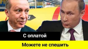 "В Кремле сказали — подождут": Турция может не спешить с оплатой за российский газ