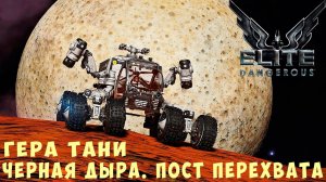 Elite: Dangerous: ГЕРА ТАНИ. ЧЕРНАЯ ДЫРА. ПОСТ ПЕРЕХВАТА