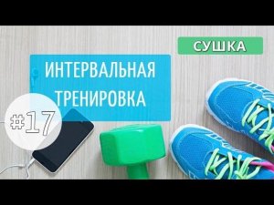 Семнадцатая тренировка МАРАФОНА. СУШКА 17