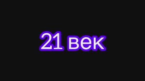 21ВЕК