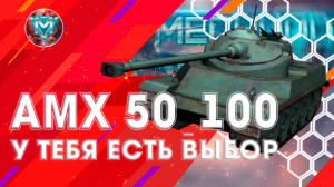 АМХ 50 100 у тебя есть выбор.mov