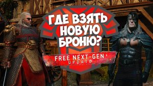 КАК НАЙТИ НОВУЮ БРОНЮ В ВЕДЬМАК 3 ПОСЛЕ ОБНОВЛЕНИЯ? NEXT-GEN UPDATE