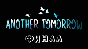 Another tomorrow DEMO►Финал демки