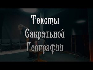 Тексты сакральной географии