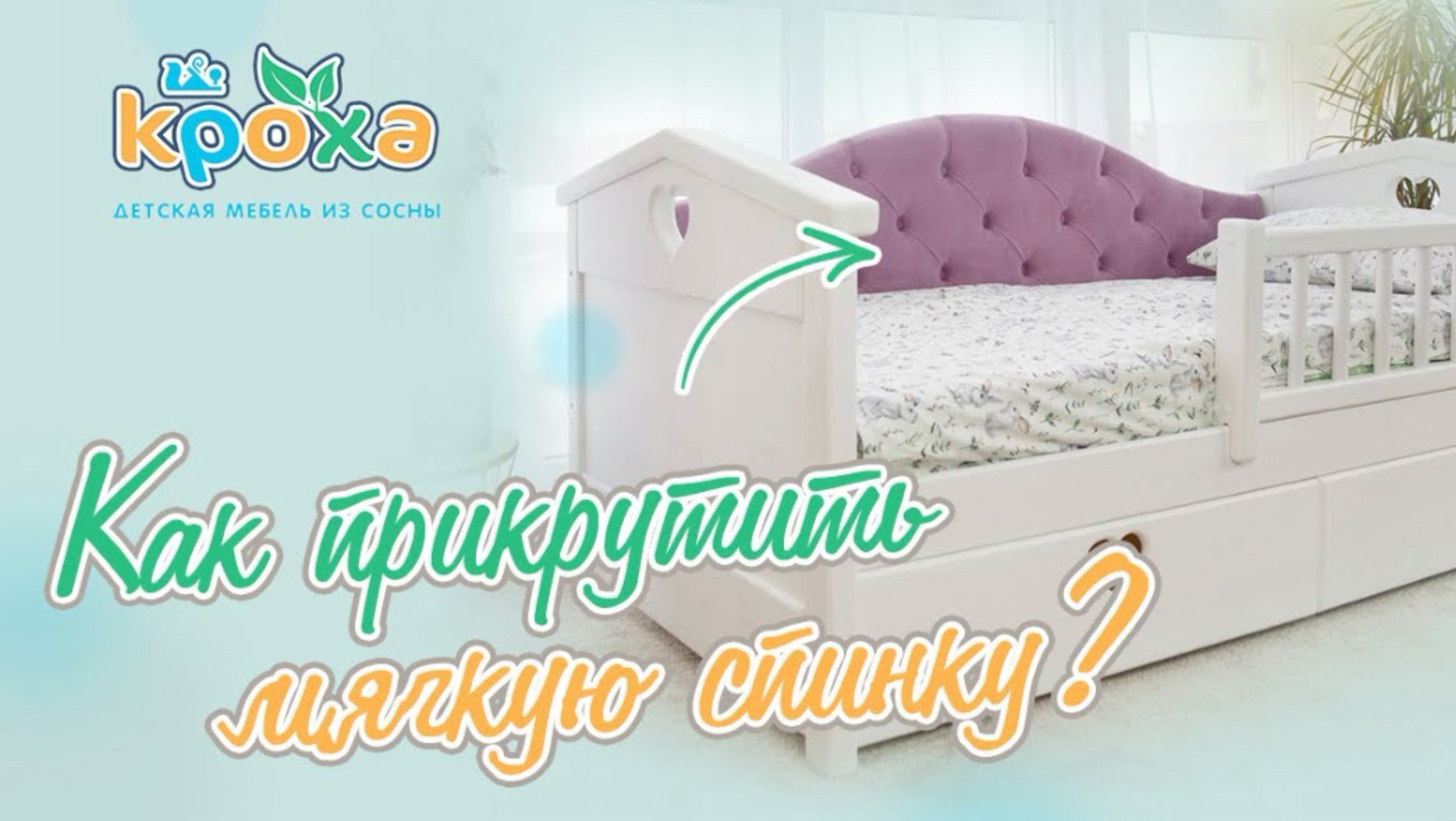 Как прикрутить мягкую спинку к детской кроватке?