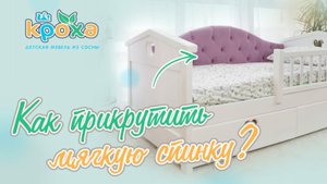 Как прикрутить мягкую спинку к детской кроватке?