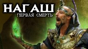 Нагаш - Первая смерть | Лор (Бэк) Вархаммер