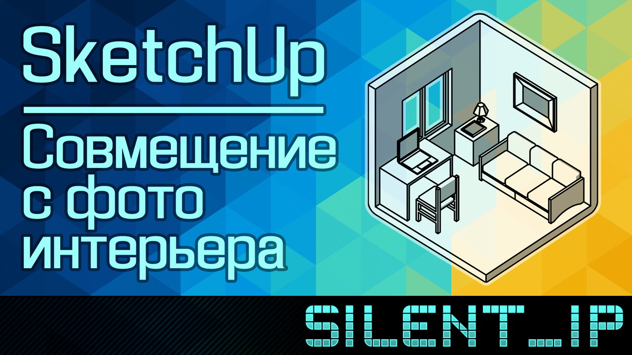 SketchUp: Совмещение с фото интерьера