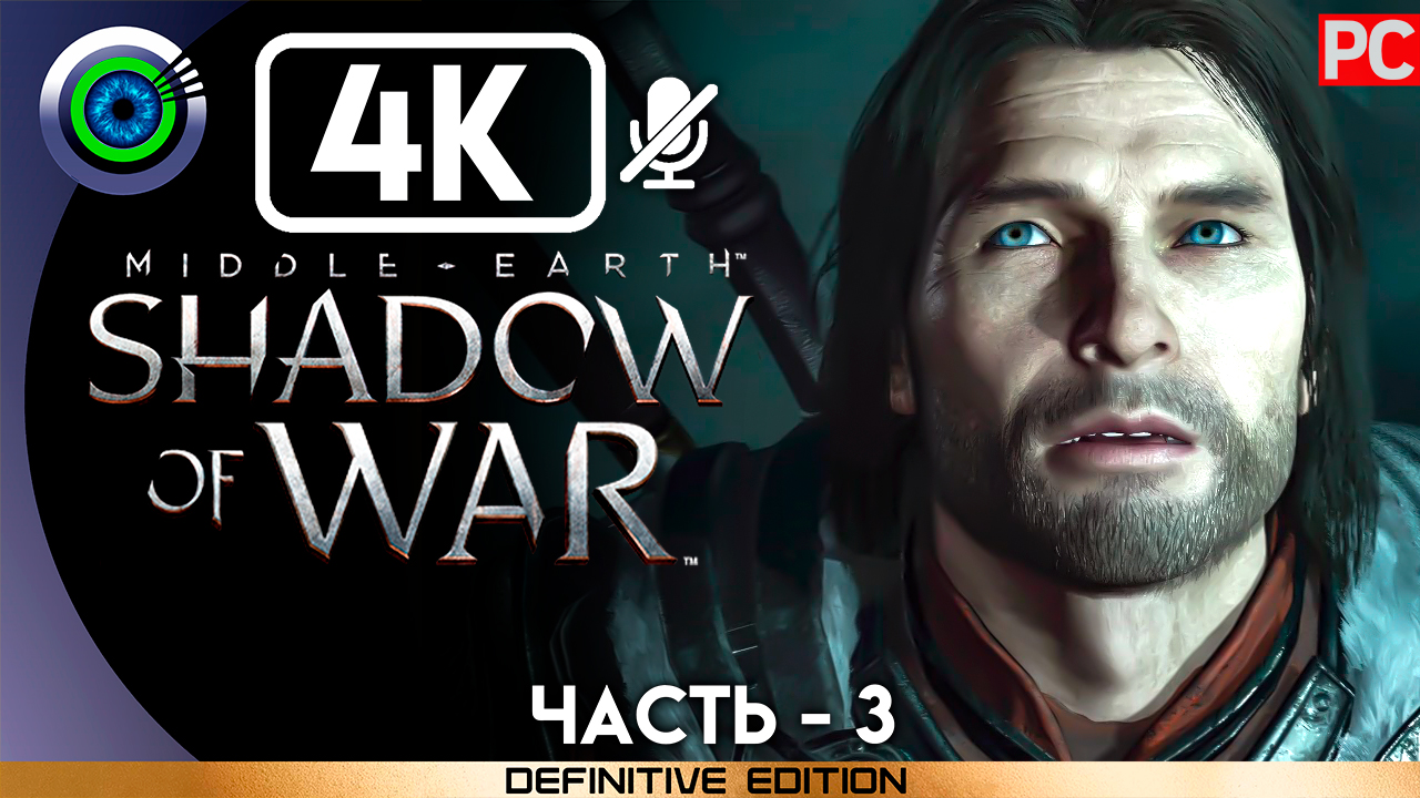 «Тени прошлого» 100% Прохождение Middle-earth: Shadow of War ? Без комментариев — Часть 3