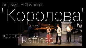 "Королева" автор Наталья Окунева, Новосибирск