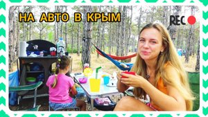 Автопутешествие в Крым с детьми (кемпинг Старый Лес, 2021)