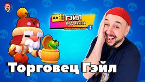 ТОРГОВЕЦ ГЭЙЛ В BRAWL STARS! TOP ROB: ПРОШЁЛ ВЕСЬ BRAWL PASS! КАК ДАЛЬШЕ ЖИТЬ?