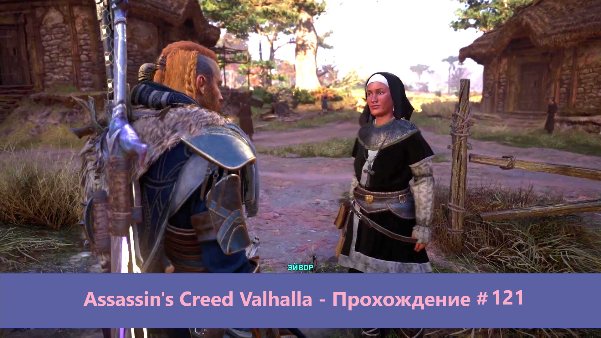 Assassin's Creed Valhalla - Прохождение #121