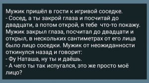 Соседка Напугала Мужика! Анекдот Дня для Хорошего Настроения!