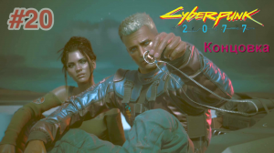 Cyberpunk 2077:   # 20.