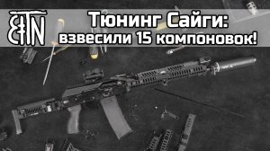 Тюнинг Сайги-223: компоновки, их масса