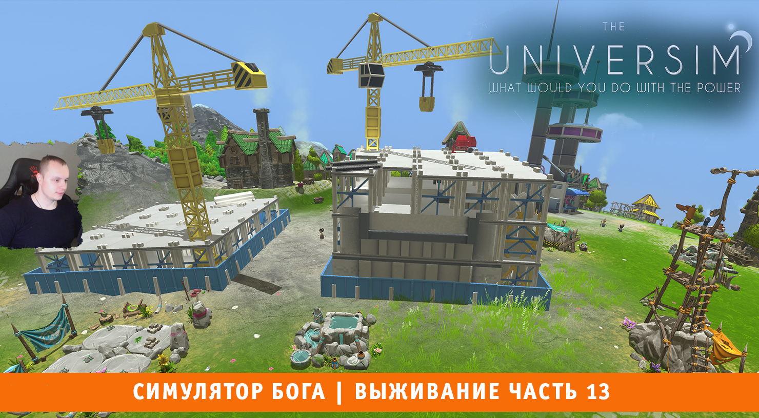 The Universim ➤ Симулятор Бога ➤ Выживание Часть 13 ➤ Прохождение игры Университет