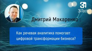 Как речевая аналитика помогает цифровой трансформации бизнеса. Часть #13 | РА в бизнесе