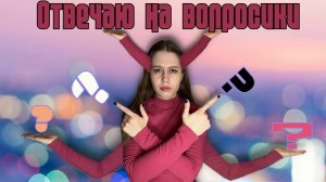 ОТВЕЧАЮ НА ВАШИ ВОПРОСЫ