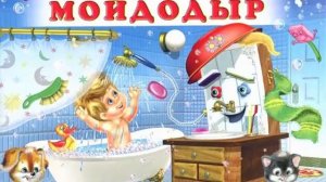 Сказки - Мойдодыр