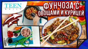 Фунчоза с овощами и курицей / БЫСТРО, ВКУСНО И ПОЛЕЗНО / Приобщаемся к паназиатской кухне