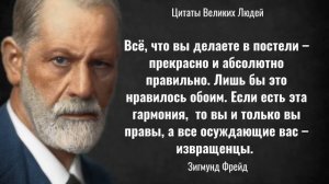 Высказывания О Жизни Отца Психоанализа. Зигмунд Фрейд // Цитаты, афоризмы, мудрые мысли.