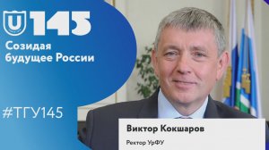 Виктор Кокшаров поздравляет ТГУ со 145-летием