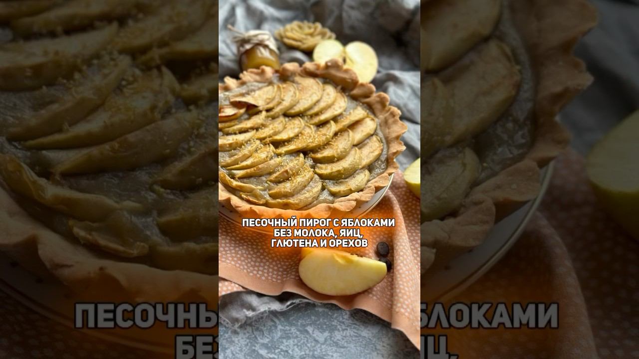 Яблочный пирог #безглютена и #безмолока . #рецепты ⬇️